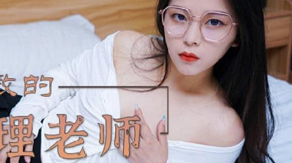 绝对领域LY-002以身受教的生理老师